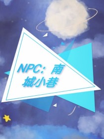黄明昊顾瑾初《NPC：南城小巷》_NPC：南城小巷