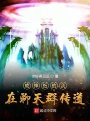 成为神祗的我在聊天群里_成神祗的我在聊天群传道