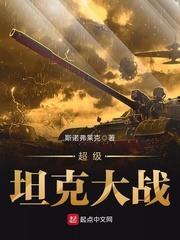 小说《超级坦克大战》TXT百度云_超级坦克大战