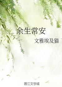 [小说][蕾丝百合]《余生常安》TXT全集下载（全本） 作者：文雅埃及猫（晋江VIP完结）  第1章 炎热的_余生常安