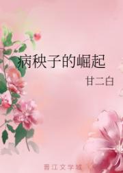 女主是病秧子的小说_病秧子的崛起