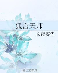 司空狄墨《狐言天师》_狐言天师