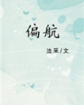 [小说]晋江VIP2021-05-13完结 总书评数：1234当前被收藏数：2168 毕业多年后，叶静与大学_偏航