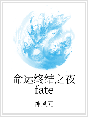 小说《命运终结之夜fate》TXT下载_命运终结之夜fate