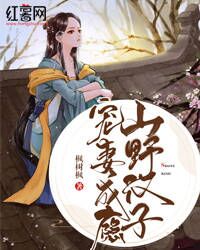 男主女主是兰颜欢,段怀,李忆柳的小说是什么_山野汉子宠妻成瘾