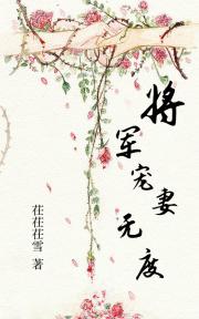 将军宠妻无度_将军宠妻无度