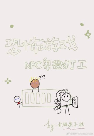 小说《游戏NPC在柯学世界卑微打工》TXT下载_游戏NPC在柯学世界卑微打工