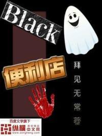 小说《Black便利店》TXT下载_Black便利店