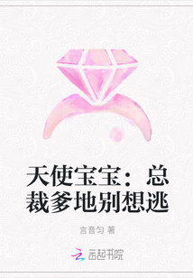 小说《天使宝宝：总裁爹地别想逃》TXT下载_天使宝宝：总裁爹地别想逃