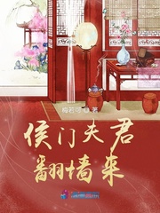 紫芙林正轩《侯门夫君翻墙来》_侯门夫君翻墙来