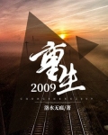 陈阳苏珊《重生2009》_重生2009