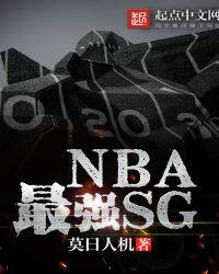 小说《NBA最强SG》TXT下载_NBA最强SG