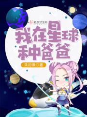 小说《我在星球种爸爸》TXT下载_我在星球种爸爸