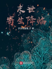 小说《末世寄生降临》TXT百度云_末世寄生降临