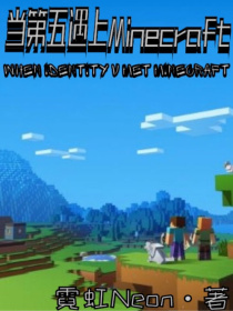 男主女主是伊莱,诺顿,萨贝达的小说是什么_当第五遇上Minecraft