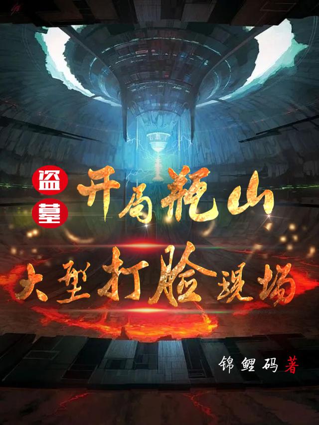 小说《盗墓：开局瓶山大型打脸现场》TXT百度云_盗墓：开局瓶山大型打脸现场