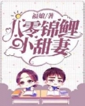 小说《八零锦鲤小甜妻》TXT下载_八零锦鲤小甜妻