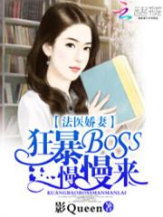 男主女主是季斐安,文筱,李毅的小说是什么_法医娇妻：狂暴BOSS慢慢来