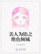 小说《美人为馅之绝色倾城》TXT百度云_美人为馅之绝色倾城