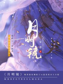 男主女主是祁渊,沈如月,姜玉堂的小说是什么_月明镜