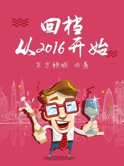 小说《回档从2016开始》TXT下载_回档从2016开始