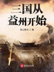 景毅刘璋《三国从益州开始》_三国从益州开始