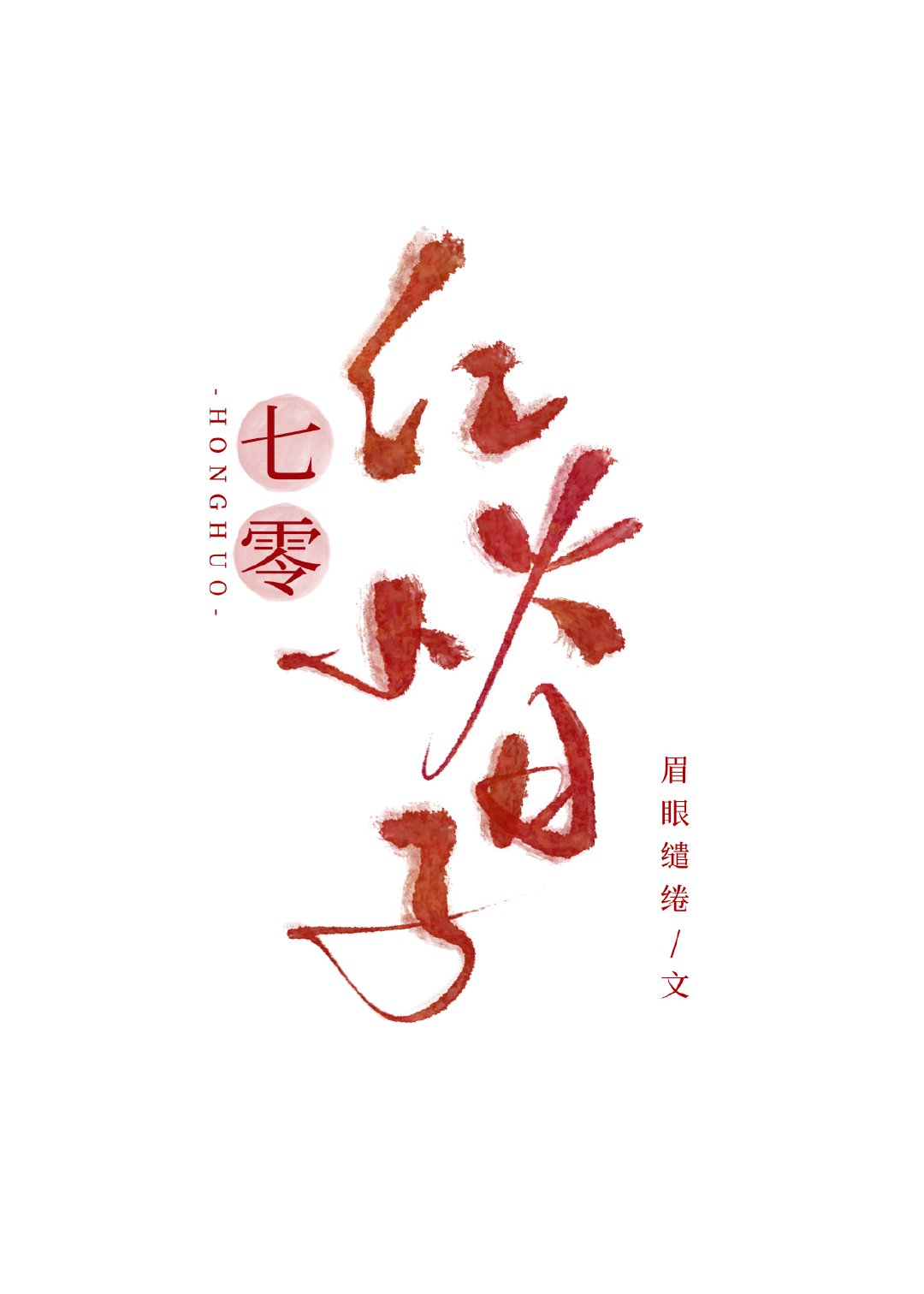 楚岱顾卿卿《七零红火小日子》_七零红火小日子