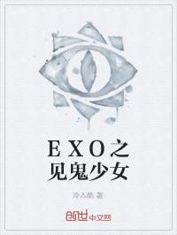 小说《exo之见鬼少女》TXT下载_exo之见鬼少女