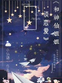 NM洲，YMS热带雨林。这里的黑夜向来神秘，四周蝉鸣鸟叫的声音不绝于耳，由于刚下过一场雨，这一片的空_和神仙姐姐谈恋爱