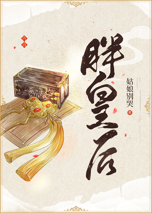 [小说]晋江VIP2021-03-06完结 总书评数：2074当前被收藏数：2555 大义十年，皇后薨逝。朝_胖皇后