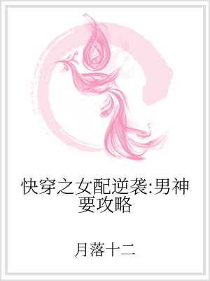 快穿之女配逆袭：男神要攻略_快穿之女配逆袭：男神要攻略