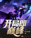 卢锡安亚索《LOL：开局即巅峰》_LOL：开局即巅峰