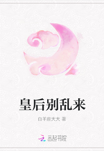 小说《皇后别乱来》TXT百度云_皇后别乱来