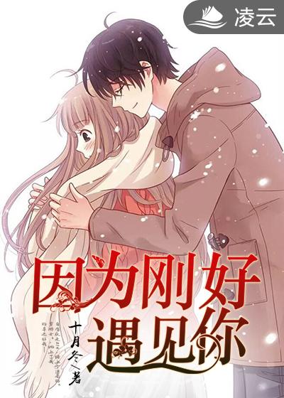 [小说] 《因为刚好遇见你》作者：梦筱二  【文案一】 近日，向来低调的互联网大亨顾琰，被网友拍到跟一美女深_因为刚好遇见你