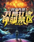 小说《对话先贤：开局打造神明禁区》TXT下载_对话先贤：开局打造神明禁区