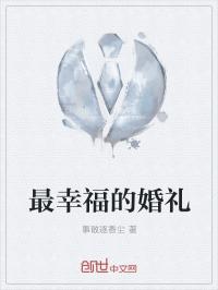 幸福的婚礼第六章大结局_最幸福的婚礼