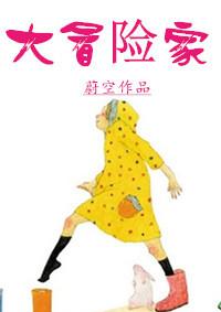 [小说] 『大冒险家/作者:蔚空』 『内容简介: 简介初相识： 他一身犀利哥打扮：“我讨厌你们自以为是的文明_大冒险家