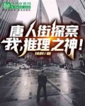 唐仁坤泰《唐探：我，推理之神！》_唐探：我，推理之神！