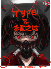 小说《type8永动之城》TXT百度云_type8永动之城