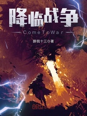 小说《降临战争ComeToWar》TXT下载_降临战争ComeToWar