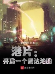 男主女主是时宇,简伟仁,陈家驹的小说是什么_港片：开局一个雷达地图