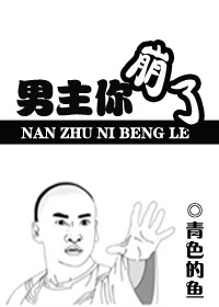 本书由了了官人整理====================书名：男主你崩了作者：青色的鱼文案上官第五_男主你崩了