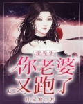 小说《霍先生，你老婆又跑了》TXT百度云_霍先生，你老婆又跑了