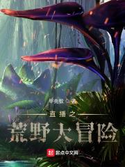 男主女主是毕方,王勇波,吴明涛的小说是什么_直播之荒野大冒险