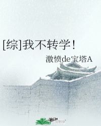 刀剑柳生《[综]我不转学！》_[综]我不转学！