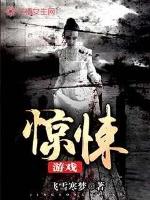男主女主是王俊,傅斯尧,杜生明的小说是什么_惊悚游戏