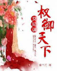 小说《女妃谋：权御天下》TXT百度云_女妃谋：权御天下