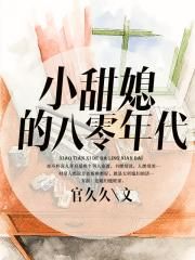 男主女主是苏九芽,方湛,刘开全的小说是什么_小甜媳的八零年代