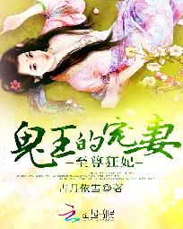 男主女主是楚修远,林采薇,楚婉的小说是什么_至尊狂妃：鬼王的宠妻