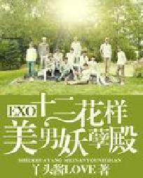 EXO：十二花样美男妖孽殿_EXO：十二花样美男妖孽殿